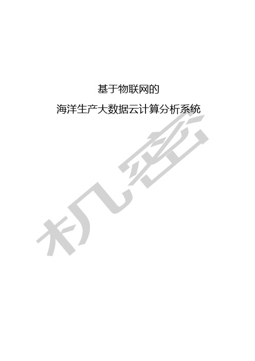 基于物联网的海洋生产大数据云计算系统