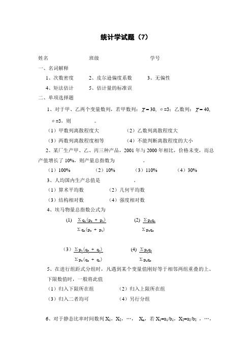 统计学试题答案(7、8)