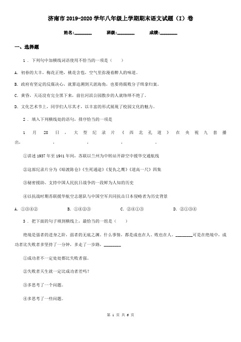 济南市2019-2020学年八年级上学期期末语文试题(I)卷