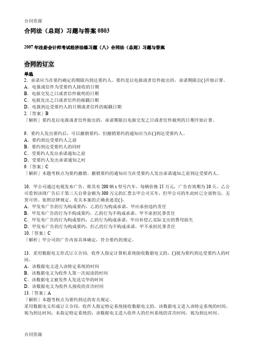 【合同资料】合同法总则习题与答案(新)精品版