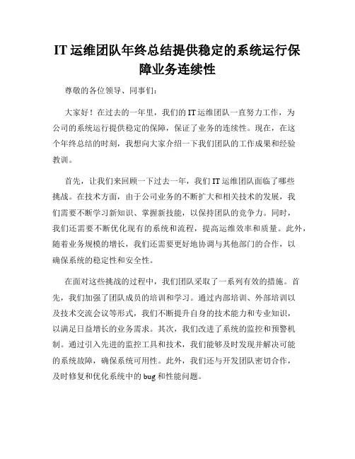 IT运维团队年终总结提供稳定的系统运行保障业务连续性