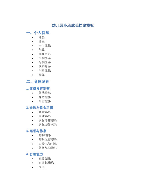 幼儿园小班成长档案模板