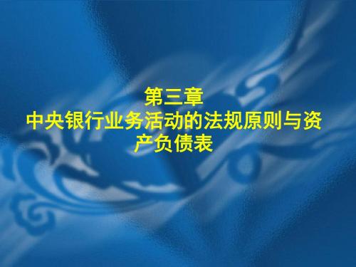 第03章中央银行业务活动的法规原则与资产负债表