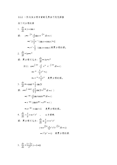 一阶线性方程与常数变易法习题及解答