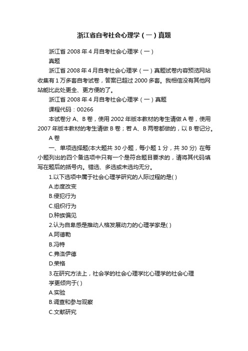 浙江省自考社会心理学（一）真题