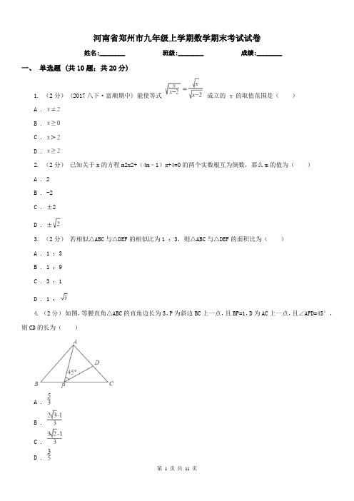 河南省郑州市九年级上学期数学期末考试试卷