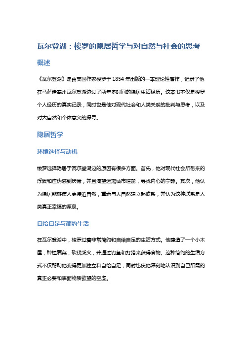 《瓦尔登湖》：梭罗的隐居哲学与对自然与社会的思考