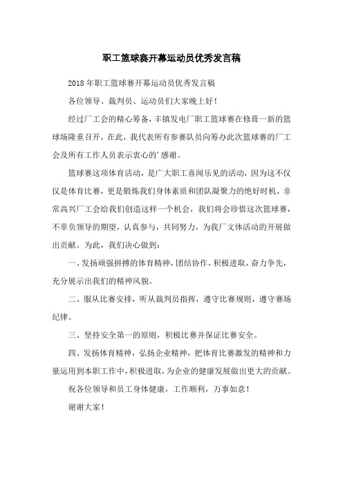 职工篮球赛开幕运动员优秀发言稿