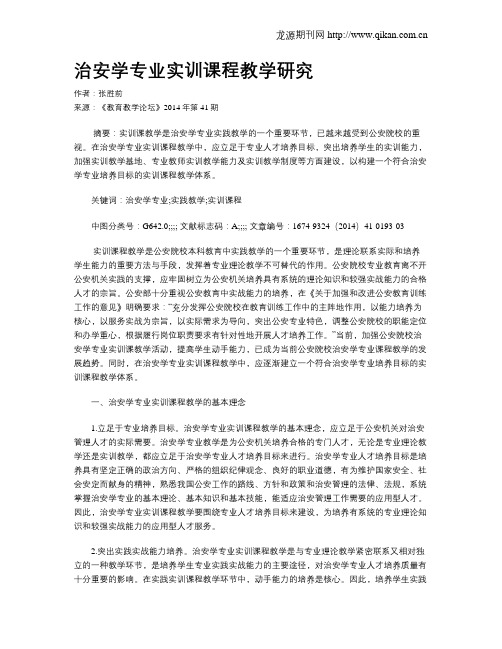 治安学专业实训课程教学研究