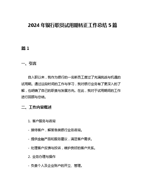 2024年银行职员试用期转正工作总结5篇