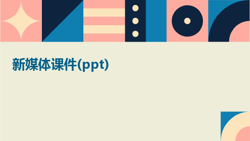 新媒体课件(ppt)