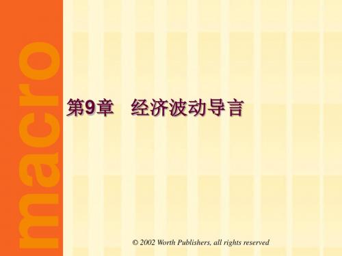 宏观经济学第9章 经济波动导言
