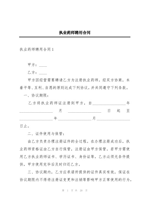 执业药师聘用合同