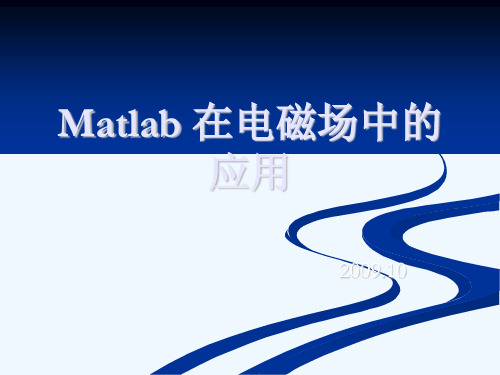 Matlab 在电磁场中的应用