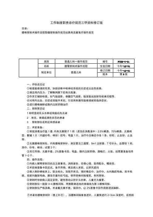 腰椎穿刺术操作流程骨髓穿刺经鼻高流量氧疗三甲资料修订版