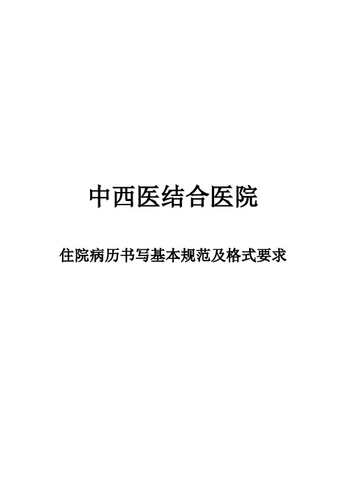 中西医结合医院住院病历书写基本规范及格式要求