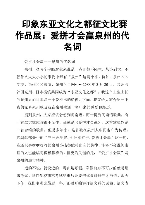 印象东亚文化之都征文比赛作品展：爱拼才会赢泉州的代名词