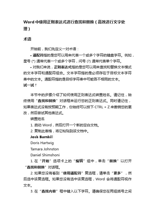 Word中使用正则表达式进行查找和替换（高效进行文字处理）