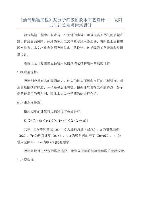 《油气集输工程》某分子筛吸附脱水工艺设计——吸附工艺计算及吸附塔设计