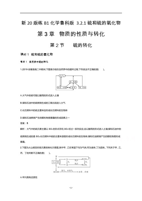 新教材鲁科版高中化学必修第一册课时练习-硫和硫的氧化物含解析