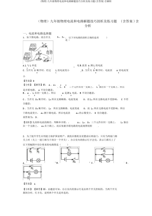 (物理)九年级物理电流和电路解题技巧分析及练习题(含答案)含解析