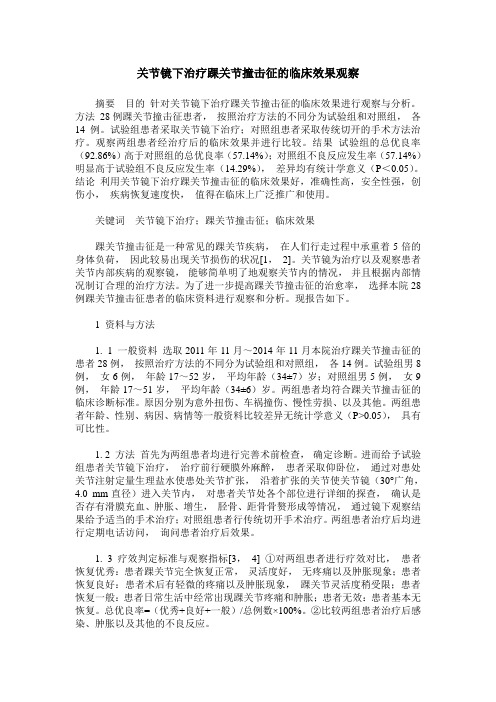 关节镜下治疗踝关节撞击征的临床效果观察