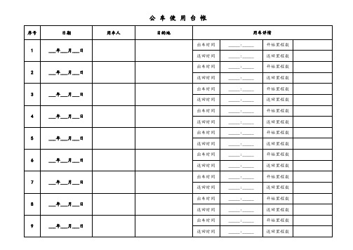 公车使用台帐