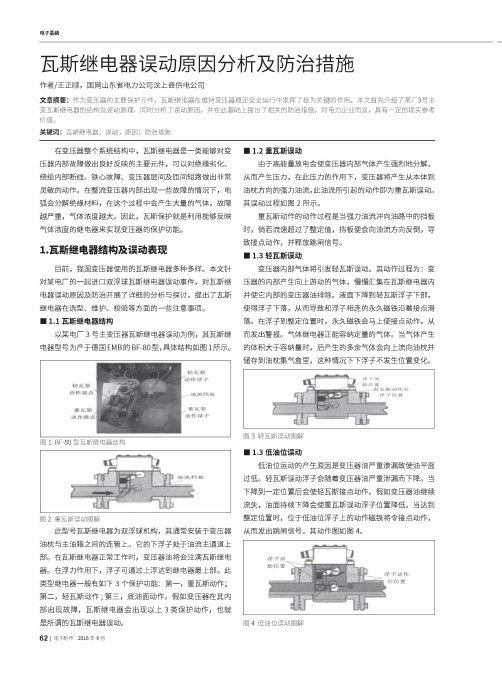 瓦斯继电器误动原因分析及防治措施