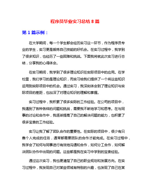 程序员毕业实习总结8篇