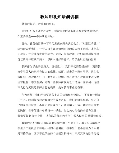 教师明礼知耻演讲稿