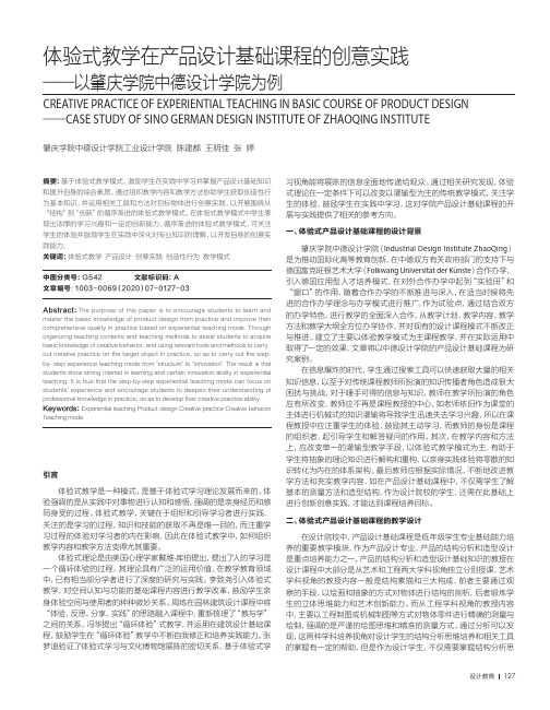 体验式教学在产品设计基础课程的创意实践——以肇庆学院中德设计学院为例