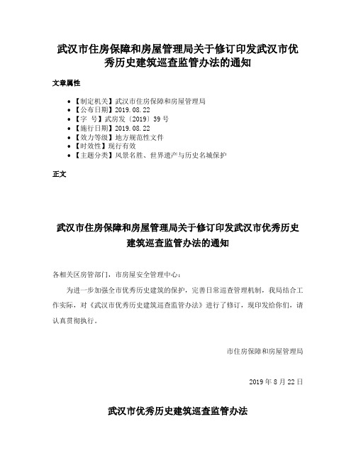 武汉市住房保障和房屋管理局关于修订印发武汉市优秀历史建筑巡查监管办法的通知