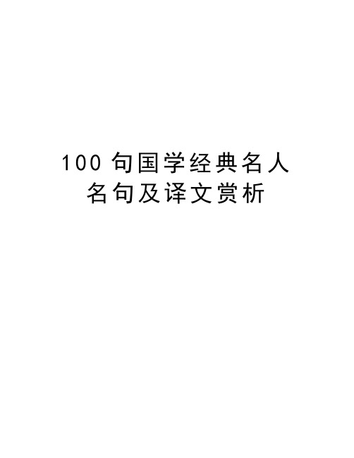 100句国学经典名人名句及译文赏析复习进程