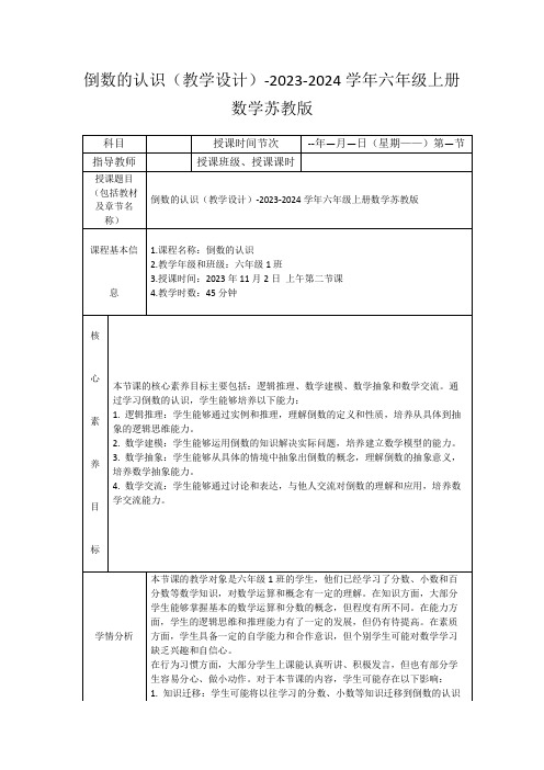 倒数的认识(教学设计)-2023-2024学年六年级上册数学苏教版