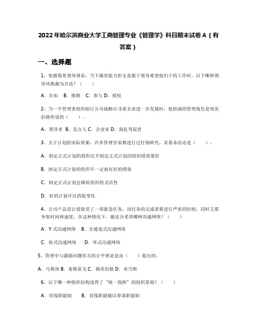 2022年哈尔滨商业大学工商管理专业《管理学》科目期末试卷A(有答案)