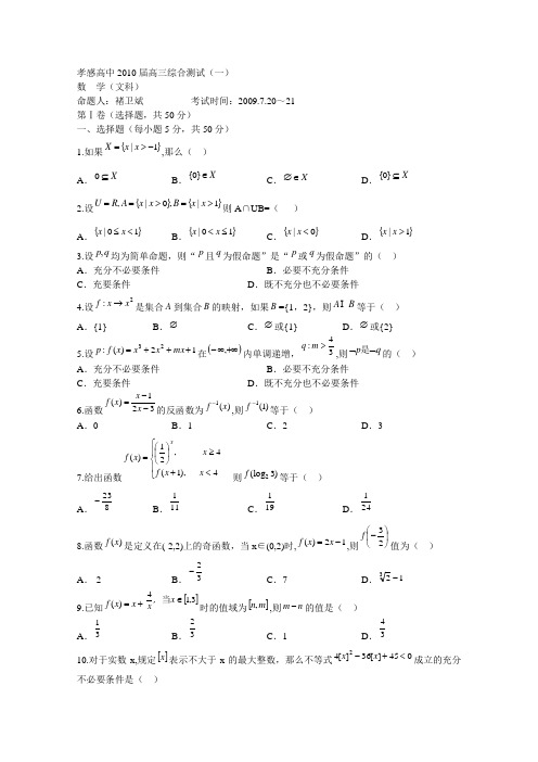 湖北省孝感高中高三数学上学期综合测试(一)(文)