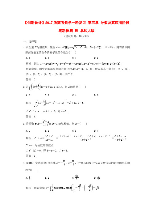 2017版高考数学一轮复习 第三章 导数及其应用阶段滚动检测 理 北师大版
