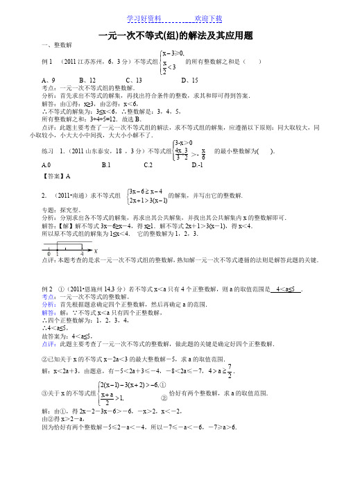 一元一次不等式(组)的解法及其应用培优竞赛