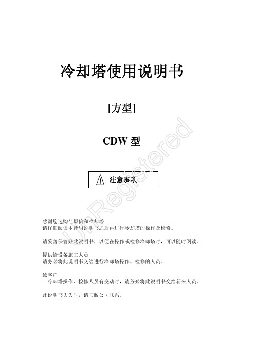 冷却塔CDW使用说明书