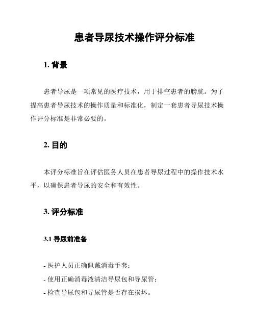 患者导尿技术操作评分标准