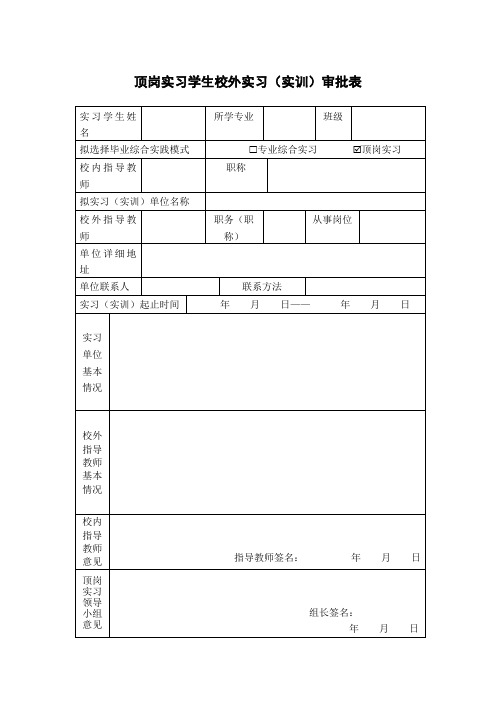 顶岗实习学生校外实习(实训)审批表