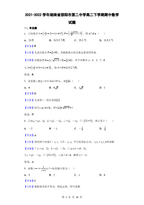 2021-2022学年湖南省邵阳市第二中学高二下学期期中数学试题(解析版)