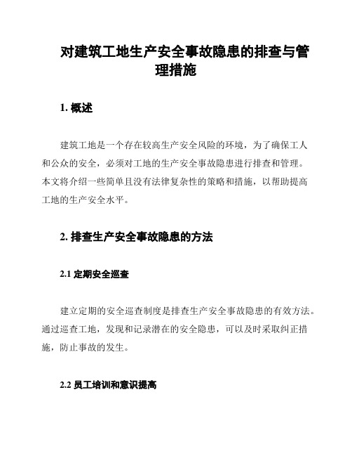 对建筑工地生产安全事故隐患的排查与管理措施