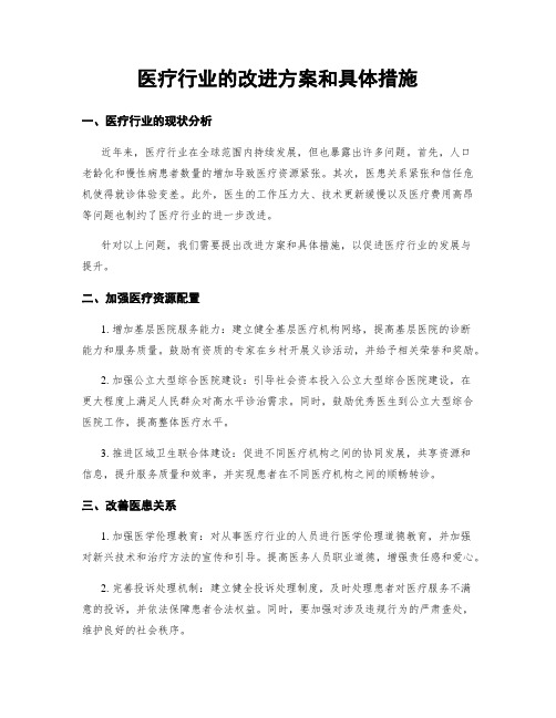 医疗行业的改进方案和具体措施