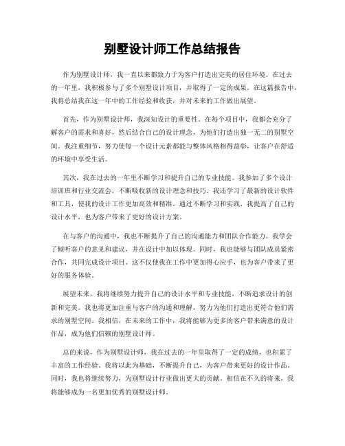 别墅设计师工作总结报告