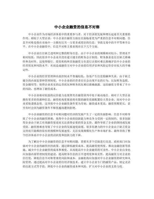 中小企业融资的信息不对称