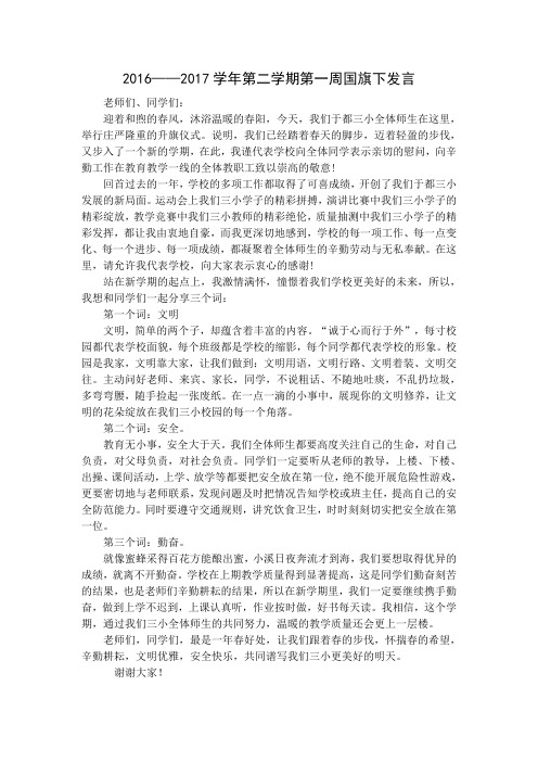 国旗下讲话(2017.2)