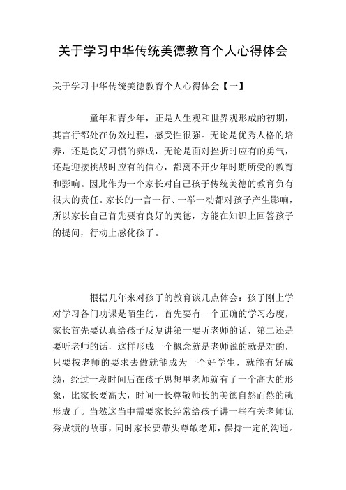 关于学习中华传统美德教育个人心得体会