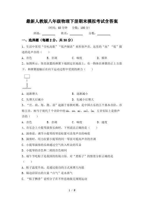 最新人教版八年级物理下册期末模拟考试含答案