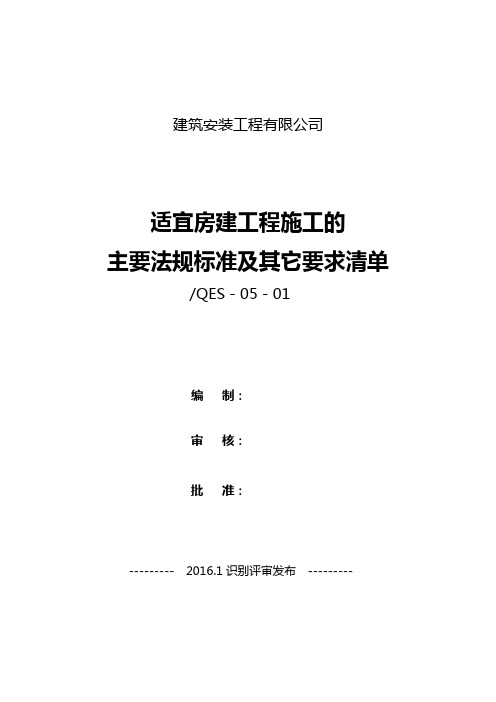 适宜房建工程施工的法规标准目录清单详解